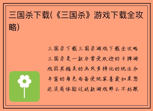 三国杀下载(《三国杀》游戏下载全攻略)