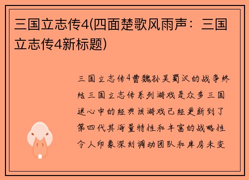 三国立志传4(四面楚歌风雨声：三国立志传4新标题)