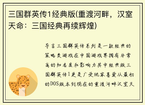 三国群英传1经典版(重渡河畔，汉室天命：三国经典再续辉煌)