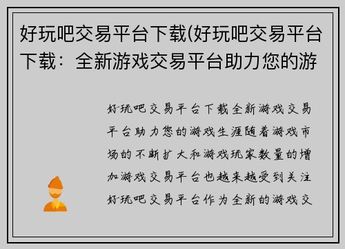 好玩吧交易平台下载(好玩吧交易平台下载：全新游戏交易平台助力您的游戏生涯)