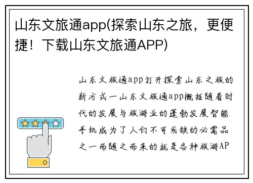 山东文旅通app(探索山东之旅，更便捷！下载山东文旅通APP)