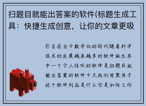 扫题目就能出答案的软件(标题生成工具：快捷生成创意，让你的文章更吸引眼球)
