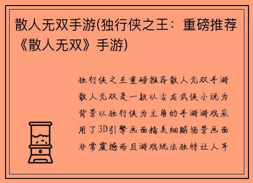 散人无双手游(独行侠之王：重磅推荐《散人无双》手游)