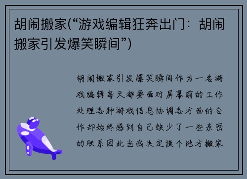 胡闹搬家(“游戏编辑狂奔出门：胡闹搬家引发爆笑瞬间”)