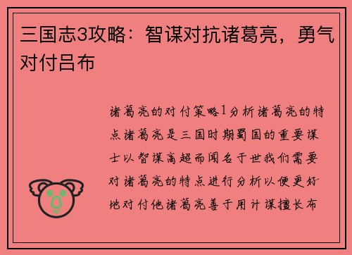 三国志3攻略：智谋对抗诸葛亮，勇气对付吕布
