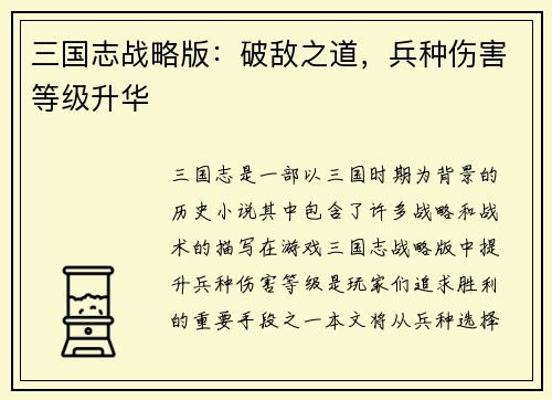 三国志战略版：破敌之道，兵种伤害等级升华