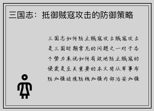 三国志：抵御贼寇攻击的防御策略