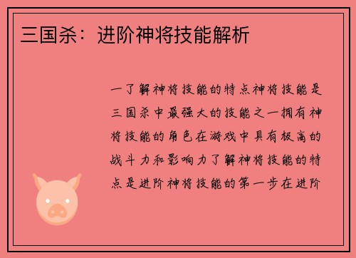 三国杀：进阶神将技能解析